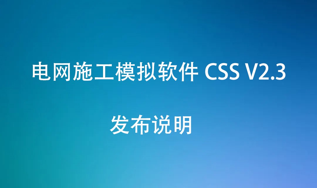 电网施工模拟软件 CSS V2.3 发布说明（20220824）