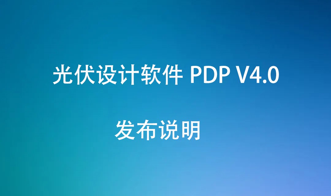 光伏设计软件 PDP V4.0 发布说明（20220823）