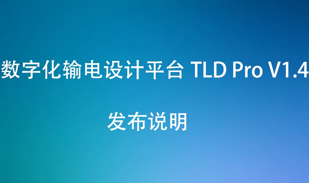 数字化输电设计平台 TLD Pro V1.4 发布说明（20220815）