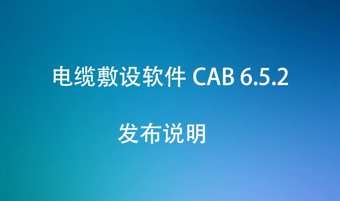 电缆敷设软件 CAB 6.5.2 发布说明（20220719）