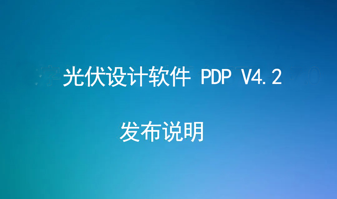 光伏设计软件 PDP V4.2 发布说明（20230214）