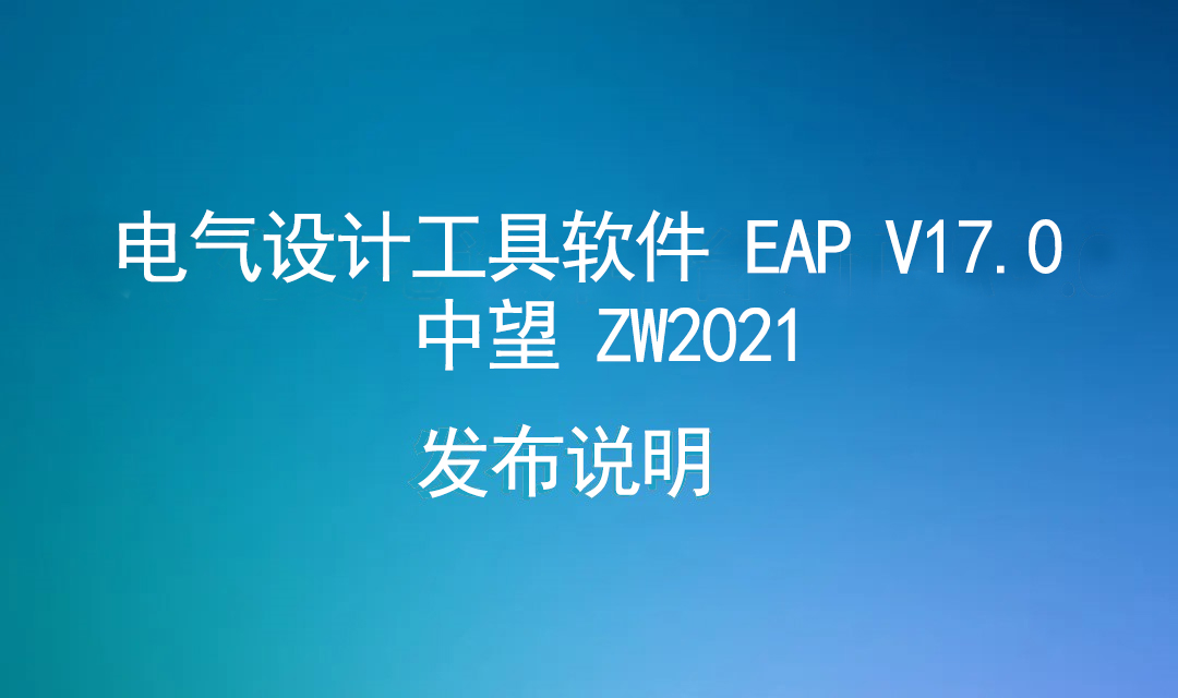 电气设计工具软件EAP V17.0  中望ZW2021 发布说明（20230221）