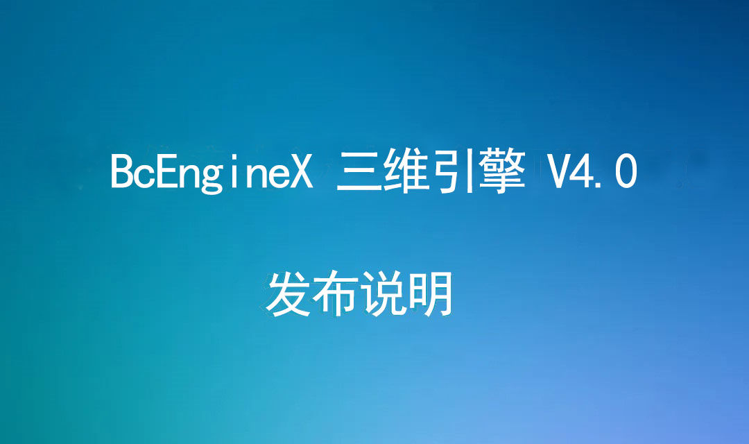 BcEngineX 三维引擎 V4.0 发布说明（20230421）