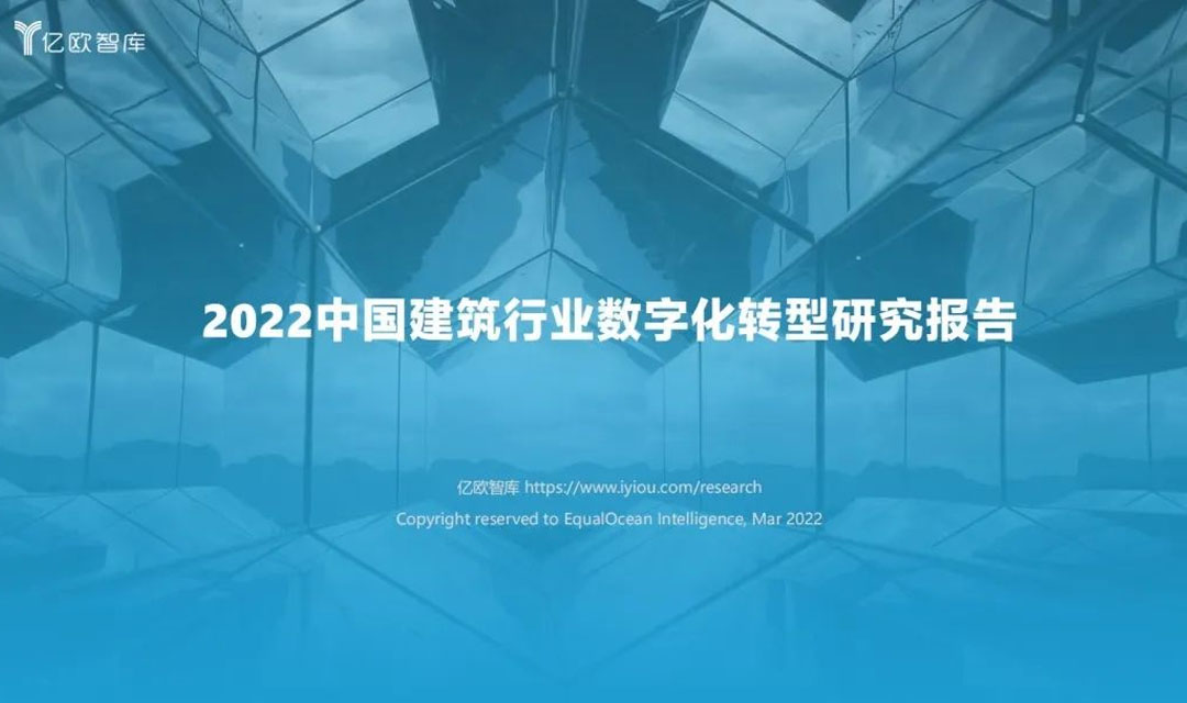 2022中国建筑行业数字化转型研究报告