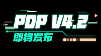 PDP V4.2 新版发布介绍