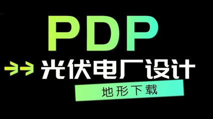 PDP产品介绍 地形下载 