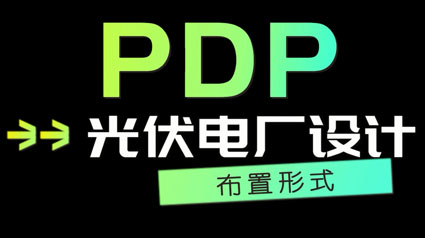 PDP产品介绍 布置形式 