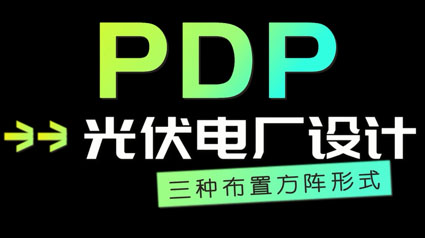 PDP产品介绍 三种布置方阵形式 