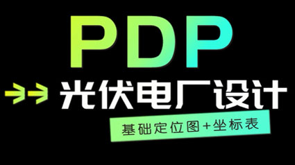PDP产品介绍 基础定位、坐标表